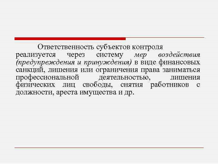 Ответственность субъектов контроля реализуется через систему мер воздействия (предупреждения и принуждения) в виде финансовых