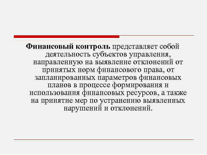 Финансовый контроль представляет собой деятельность субъектов управления, направленную на выявление отклонений от принятых норм