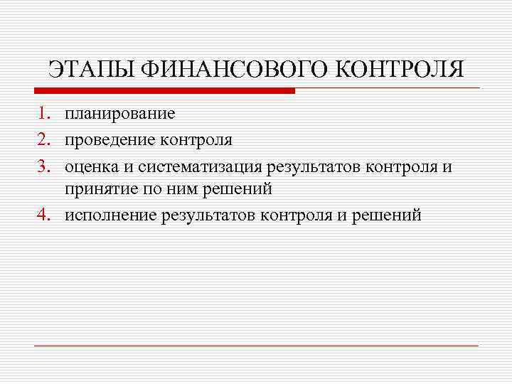 ЭТАПЫ ФИНАНСОВОГО КОНТРОЛЯ 1. планирование 2. проведение контроля 3. оценка и систематизация результатов контроля