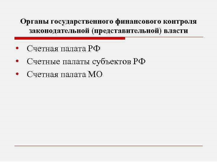 Органы государственного финансового контроля законодательной (представительной) власти • Счетная палата РФ • Счетные палаты