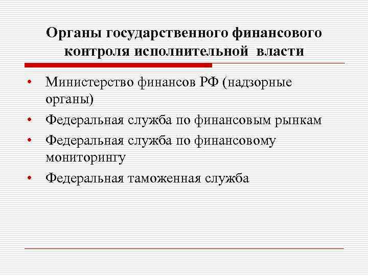 Органы государственного финансового контроля исполнительной власти • Министерство финансов РФ (надзорные органы) • Федеральная