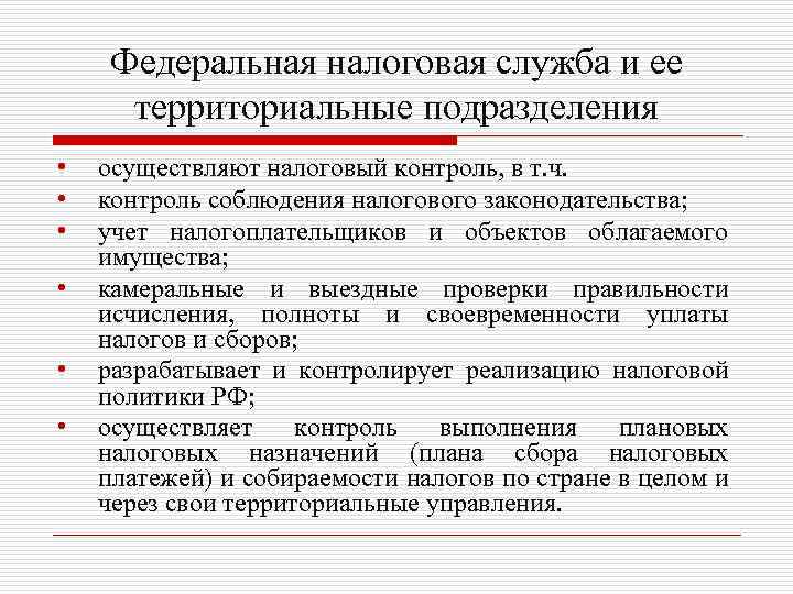 Федеральная налоговая служба и ее территориальные подразделения • • • осуществляют налоговый контроль, в