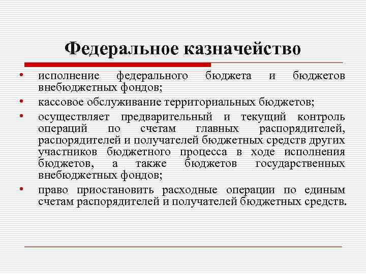 Федеральное казначейство • • исполнение федерального бюджета и бюджетов внебюджетных фондов; кассовое обслуживание территориальных