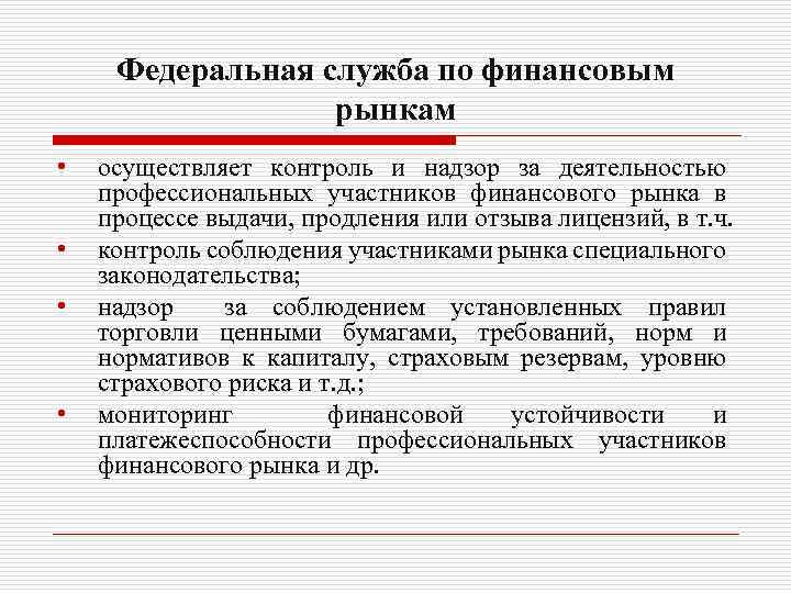 Федеральная служба по финансовым рынкам • • осуществляет контроль и надзор за деятельностью профессиональных