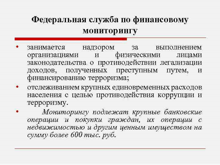 Федеральная служба по финансовому мониторингу • • • занимается надзором за выполнением организациями и