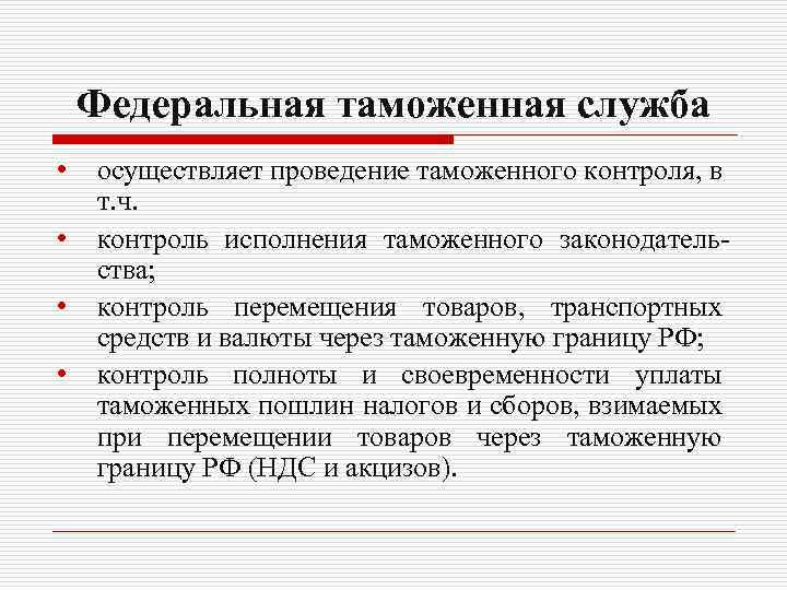 Федеральная таможенная служба • • осуществляет проведение таможенного контроля, в т. ч. контроль исполнения
