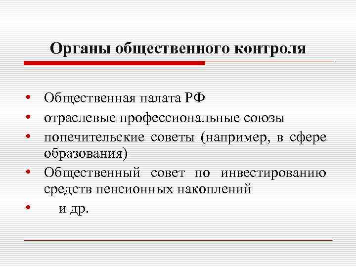 Органы общественного контроля • Общественная палата РФ • отраслевые профессиональные союзы • попечительские советы