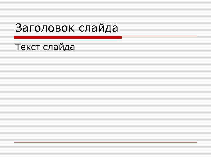 Заголовок слайда Текст слайда 
