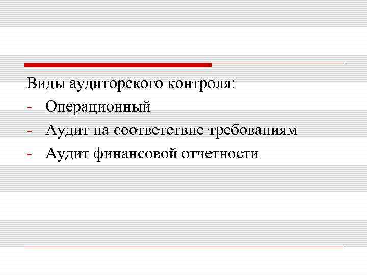Виды аудиторского контроля: - Операционный - Аудит на соответствие требованиям - Аудит финансовой отчетности