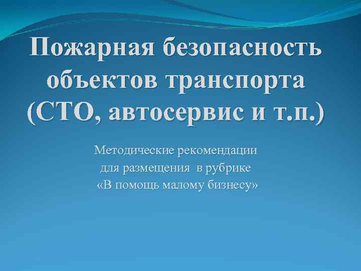 Пожарная безопасность объектов транспорта (СТО, автосервис и т. п. ) Методические рекомендации для размещения