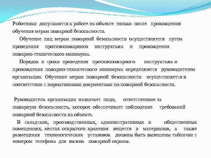Работники допускаются к работе на объекте только после прохождения обучения мерам пожарной безопасности. Обучение
