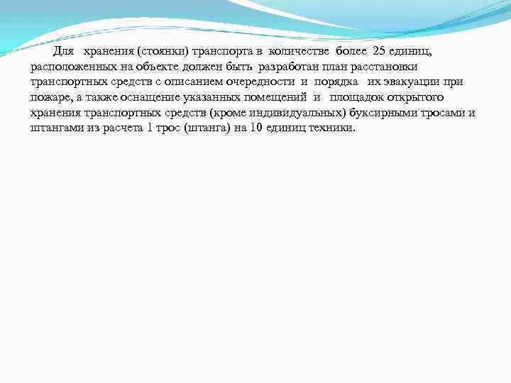  Для хранения (стоянки) транспорта в количестве более 25 единиц, расположенных на объекте должен
