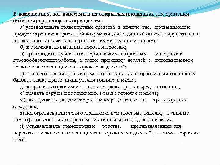 В помещениях, под навесами и на открытых площадках для хранения (стоянки) транспорта запрещается: а)