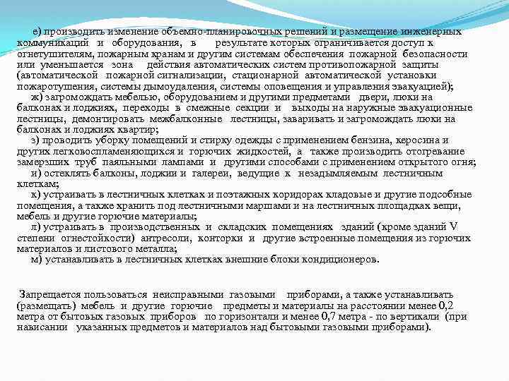  е) производить изменение объемно-планировочных решений и размещение инженерных коммуникаций и оборудования, в результате