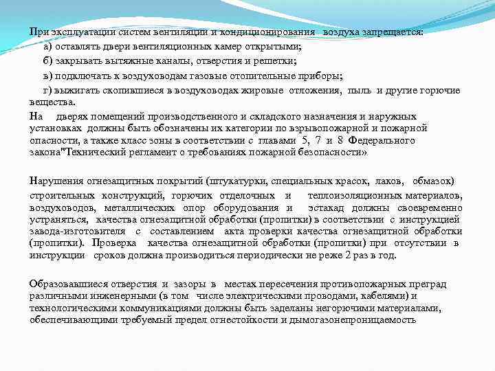При эксплуатации систем вентиляции и кондиционирования воздуха запрещается: а) оставлять двери вентиляционных камер открытыми;