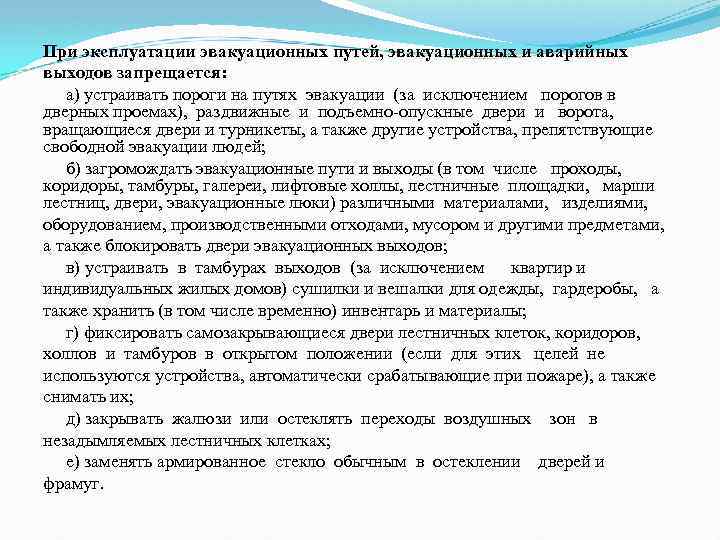 При эксплуатации эвакуационных путей, эвакуационных и аварийных выходов запрещается: а) устраивать пороги на путях