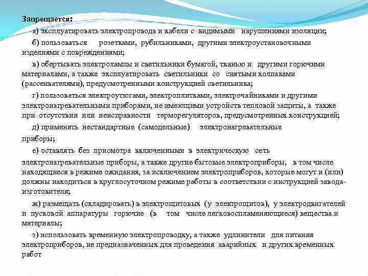 Запрещается: а) эксплуатировать электропровода и кабели с видимыми нарушениями изоляции; б) пользоваться розетками, рубильниками,