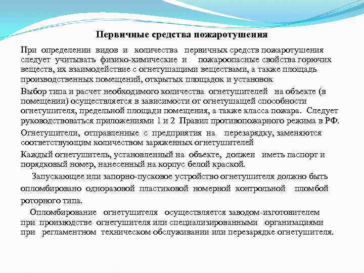 Первичные средства пожаротушения При определении видов и количества первичных средств пожаротушения следует учитывать физико-химические