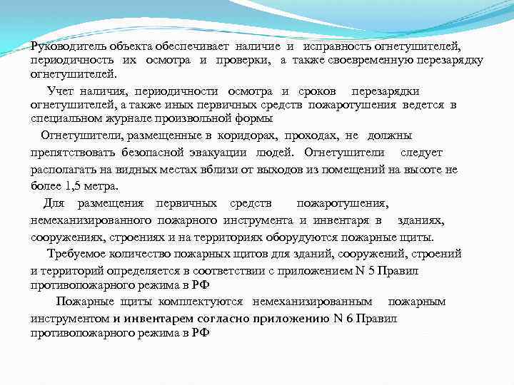 Руководитель объекта обеспечивает наличие и исправность огнетушителей, периодичность их осмотра и проверки, а также