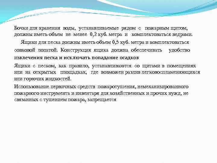Бочки для хранения воды, устанавливаемые рядом с пожарным щитом, должны иметь объем не менее