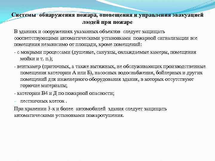 Системы обнаружения пожара, оповещения и управления эвакуацией людей при пожаре В зданиях и сооружениях