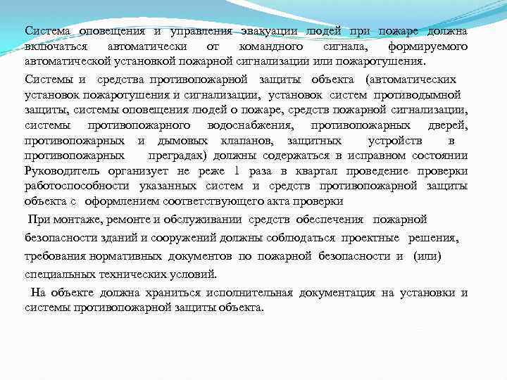 Система оповещения и управления эвакуации людей при пожаре должна включаться автоматически от командного сигнала,
