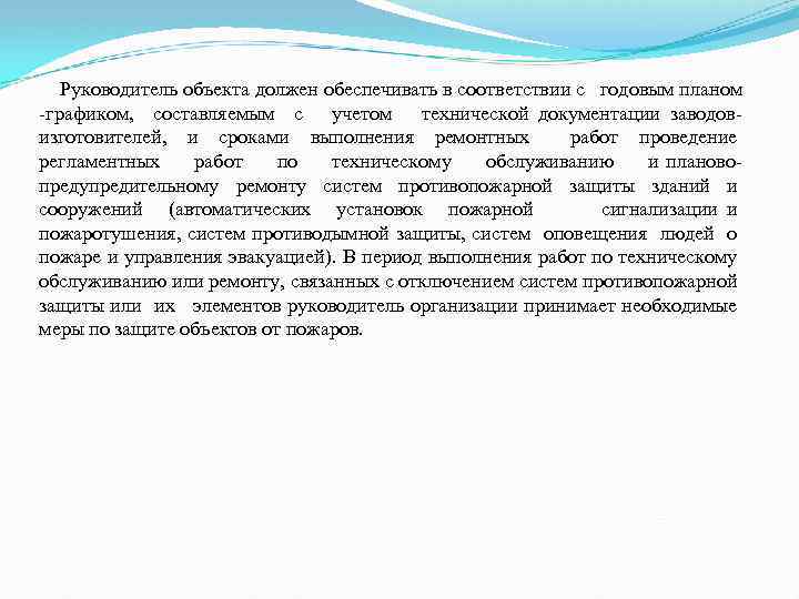  Руководитель объекта должен обеспечивать в соответствии с годовым планом -графиком, составляемым с учетом