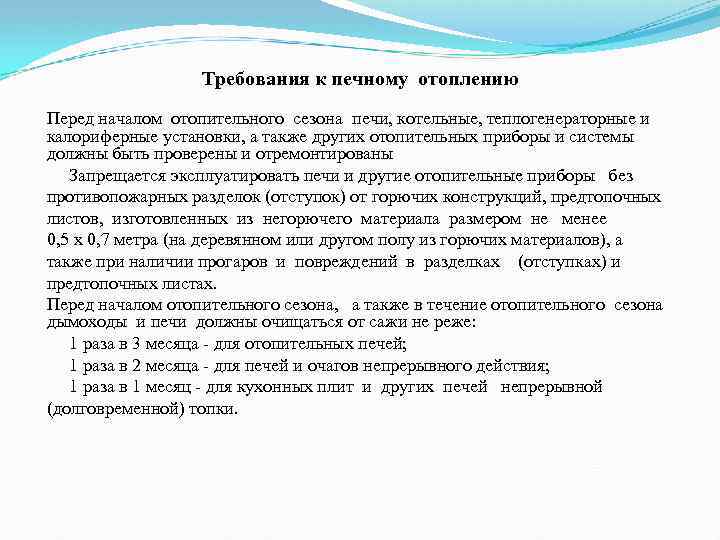 Требования к печному отоплению Перед началом отопительного сезона печи, котельные, теплогенераторные и калориферные установки,