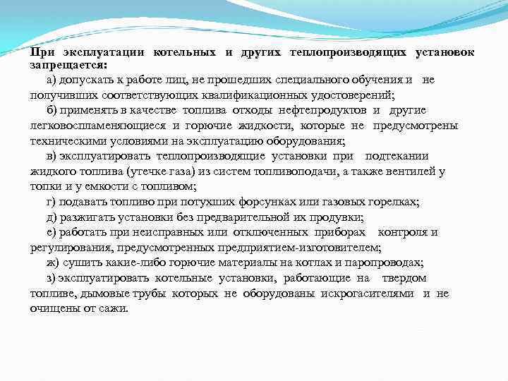 При эксплуатации котельных и других теплопроизводящих установок запрещается: а) допускать к работе лиц, не