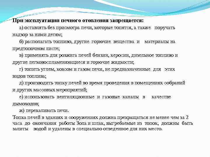 При эксплуатации печного отопления запрещается: а) оставлять без присмотра печи, которые топятся, а также