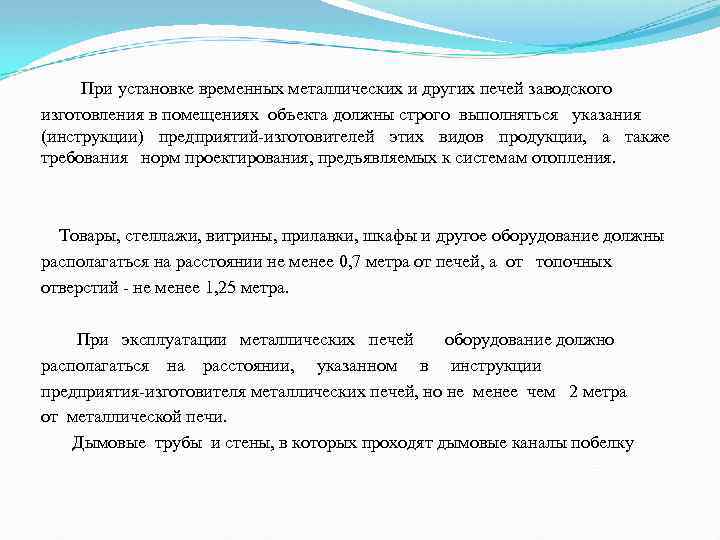  При установке временных металлических и других печей заводского изготовления в помещениях объекта должны