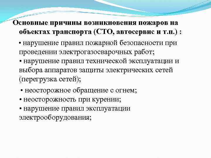 Основные причины возникновения пожаров на объектах транспорта (СТО, автосервис и т. п. ) :