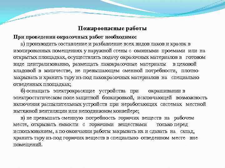 Пожароопасные работы При проведении окрасочных работ необходимо: а) производить составление и разбавление всех видов