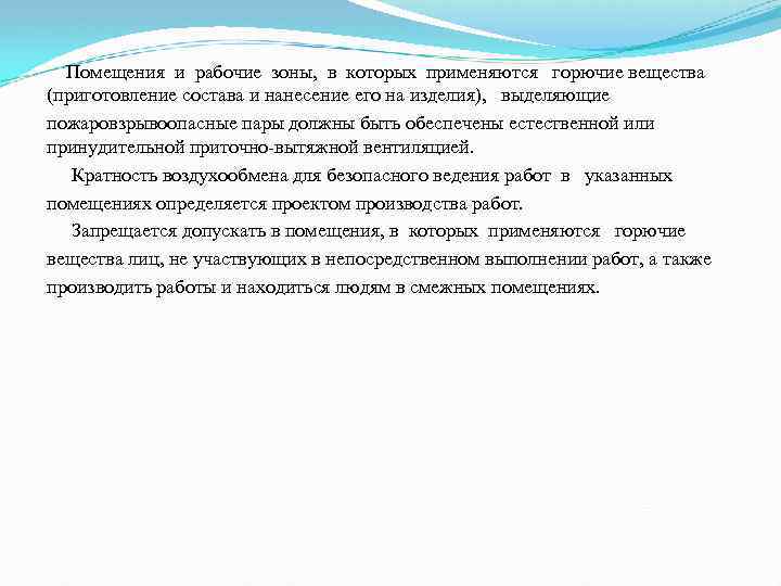  Помещения и рабочие зоны, в которых применяются горючие вещества (приготовление состава и нанесение