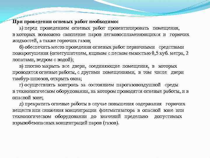 Проведение огневых работ. При проведении огневых работ запрещается. Условия запрещающие проведение огневых работ. Когда запрещается проводить огневые работы. Перед проведением огневых работ нужно провентилировать помещения.