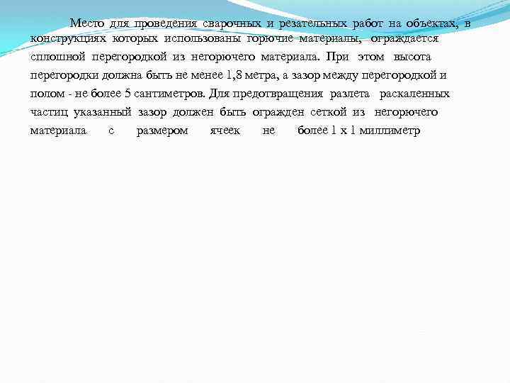  Место для проведения сварочных и резательных работ на объектах, в конструкциях которых использованы