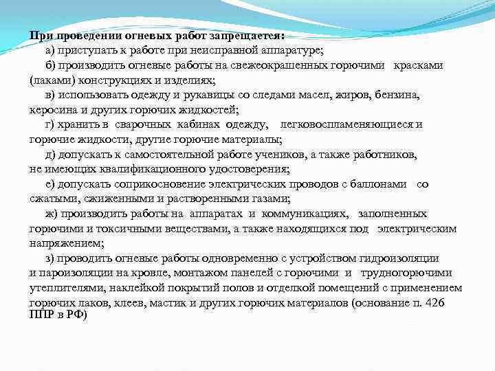 При проведении огневых работ запрещается: а) приступать к работе при неисправной аппаратуре; б) производить