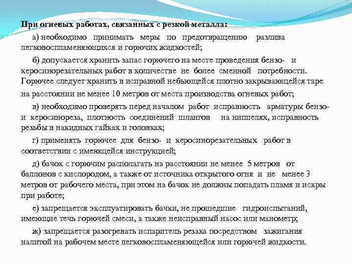 При огневых работах, связанных с резкой металла: а) необходимо принимать меры по предотвращению разлива