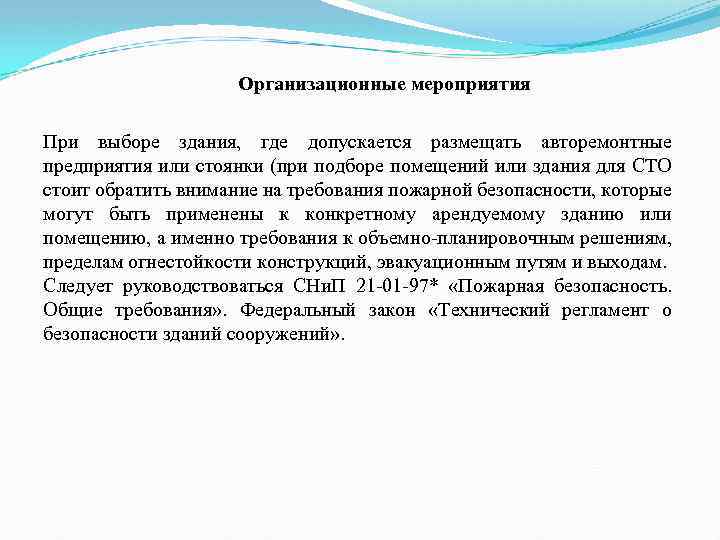 Организационные мероприятия При выборе здания, где допускается размещать авторемонтные предприятия или стоянки (при подборе