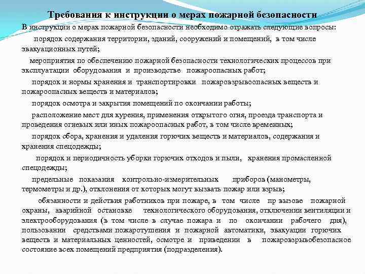 Требования к инструкции о мерах пожарной безопасности В инструкции о мерах пожарной безопасности необходимо