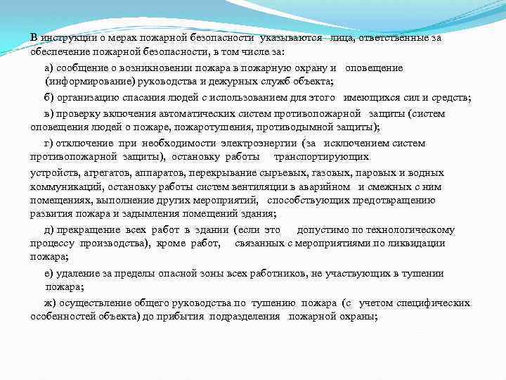 В инструкции о мерах пожарной безопасности указываются лица, ответственные за обеспечение пожарной безопасности, в