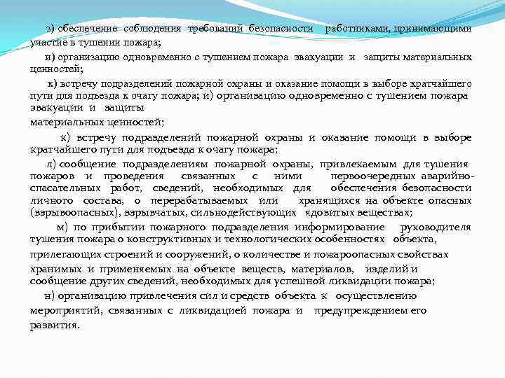  з) обеспечение соблюдения требований безопасности работниками, принимающими участие в тушении пожара; и) организацию