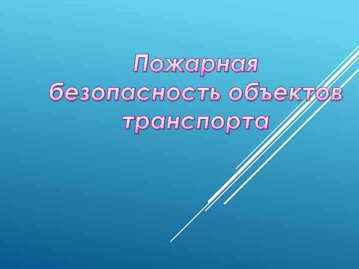 Пожарная безопасность объектов транспорта 