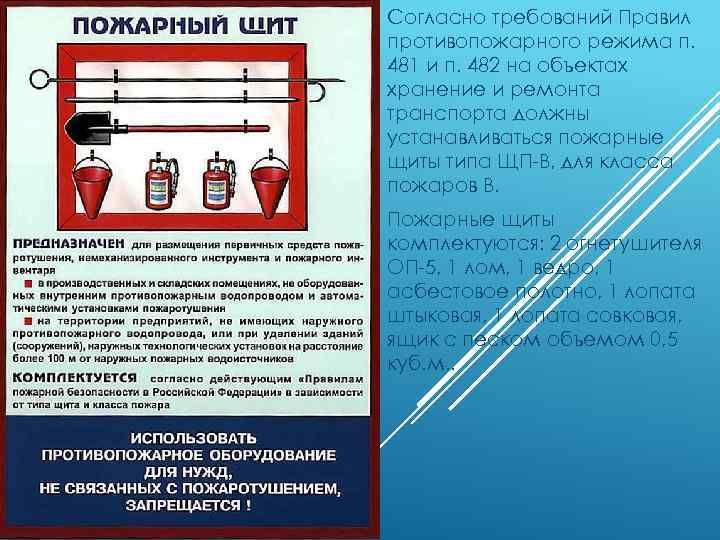 Согласно требований Правил противопожарного режима п. 481 и п. 482 на объектах хранение и