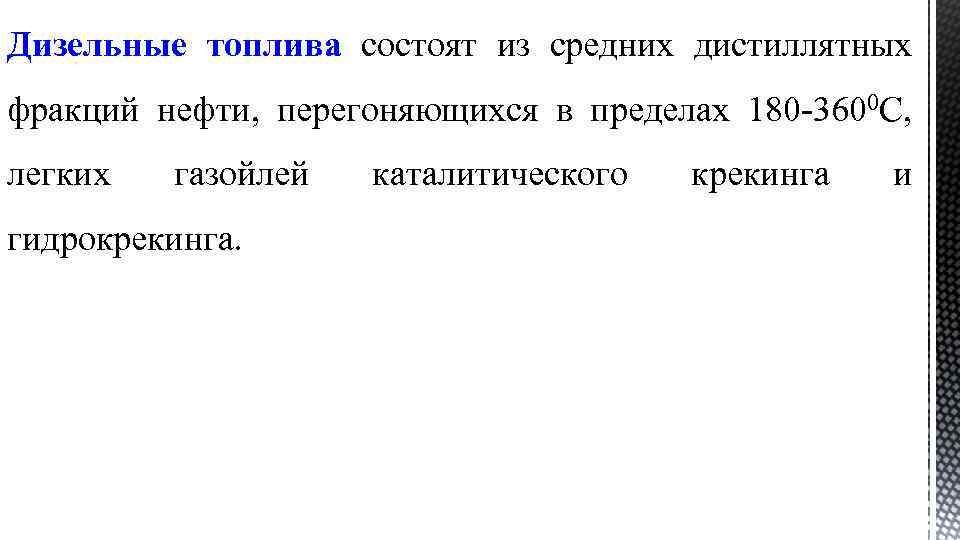 Дизельные топлива состоят из средних дистиллятных фракций нефти, перегоняющихся в пределах 180 -3600 С,