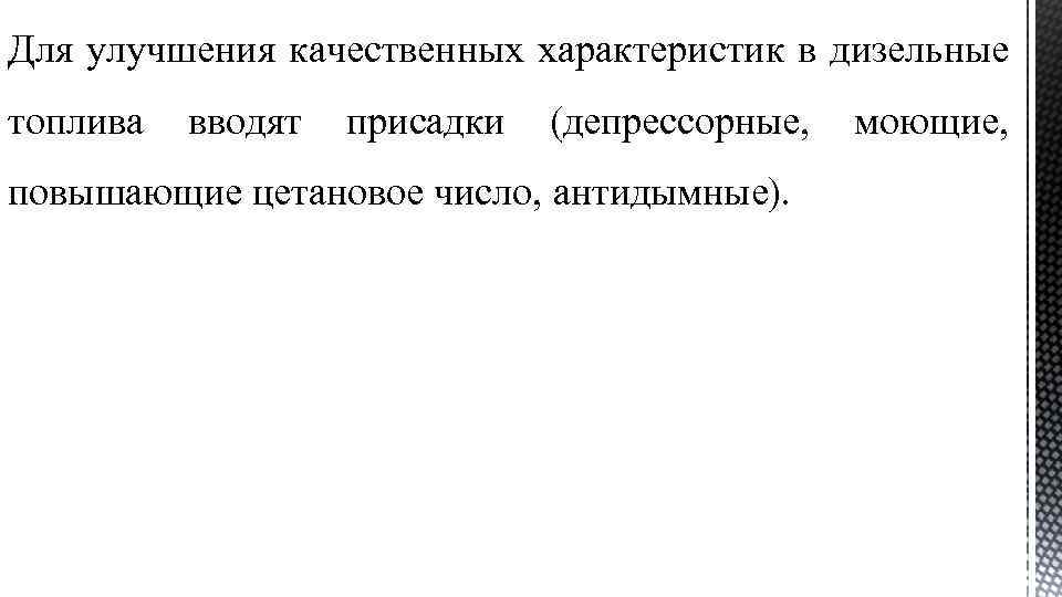 Для улучшения качественных характеристик в дизельные топлива вводят присадки (депрессорные, моющие, повышающие цетановое число,