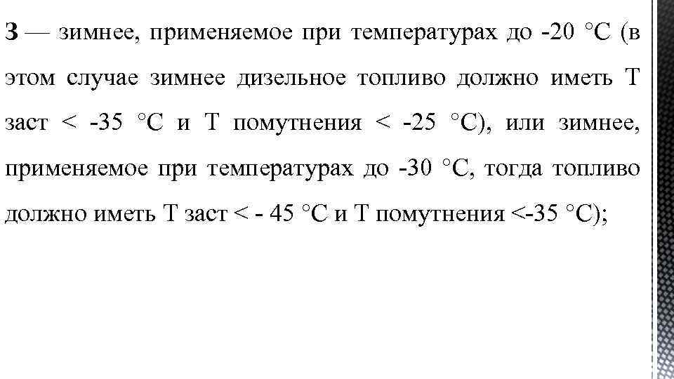 З — зимнее, применяемое при температурах до -20 °С (в этом случае зимнее дизельное