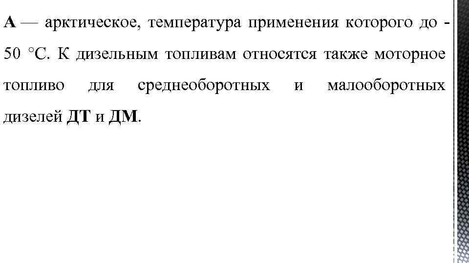 А — арктическое, температура применения которого до 50 °С. К дизельным топливам относятся также