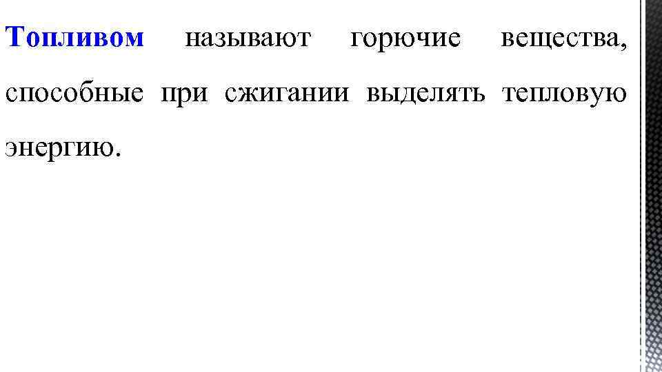 Топливом называют горючие вещества, способные при сжигании выделять тепловую энергию. 