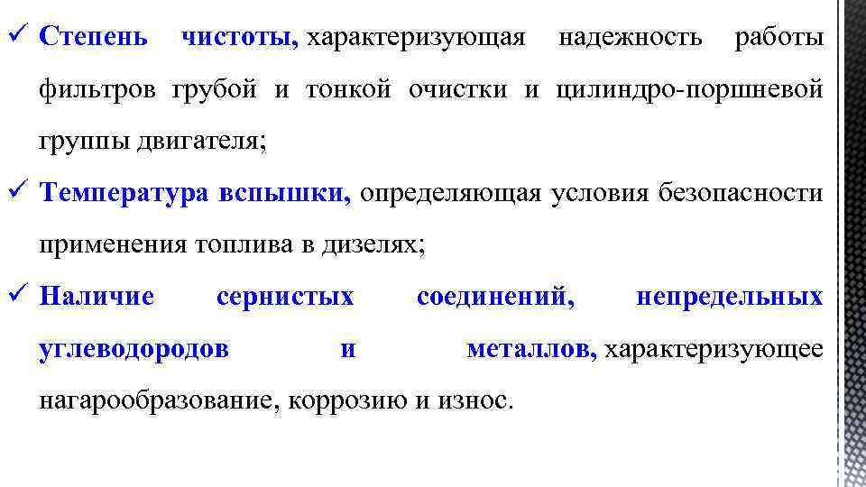 ü Степень чистоты, характеризующая надежность работы фильтров грубой и тонкой очистки и цилиндро-поршневой группы